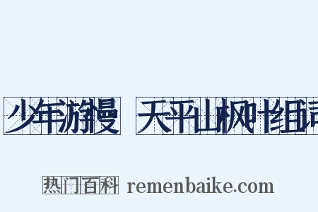 少年游慢·天平山枫叶组词是什么意思的图片